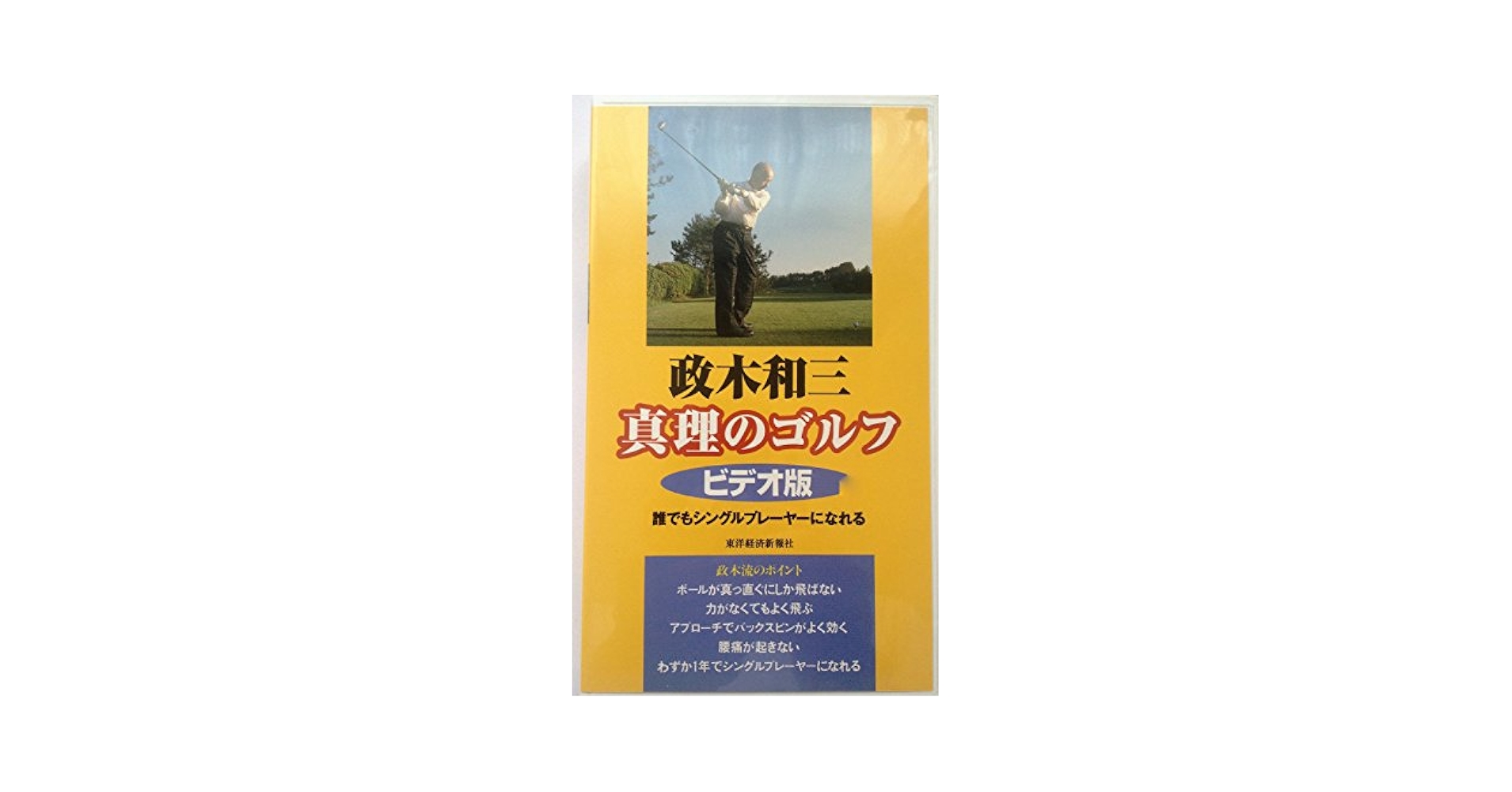 真理のゴルフ 政木和三[ビデオ] |本 | 通販 | Amazon